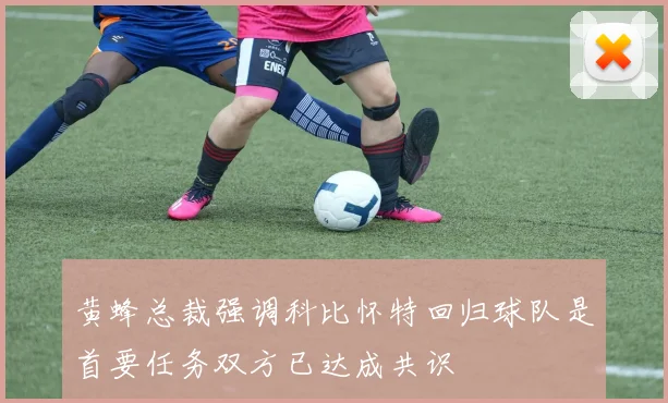 黄蜂总裁强调科比怀特回归球队是首要任务双方已达成共识