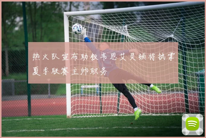 热火队宣布助教韦恩艾灵顿将执掌夏季联赛主帅职务